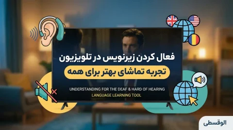 فعال کردن زیرنویس در تلویزیون