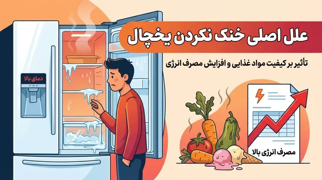 خنک نکردن یخچال