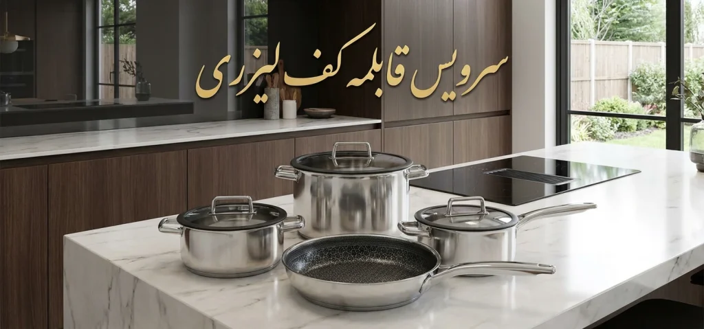 قابلمه کف لیزری