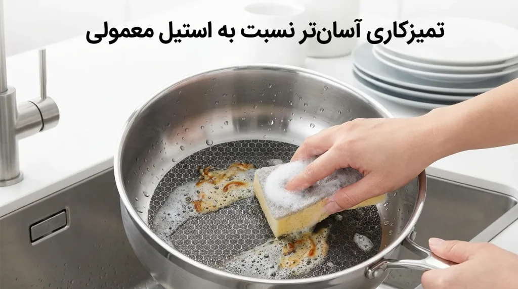 تمیزکاری آسان‌تر نسبت به استیل معمولی