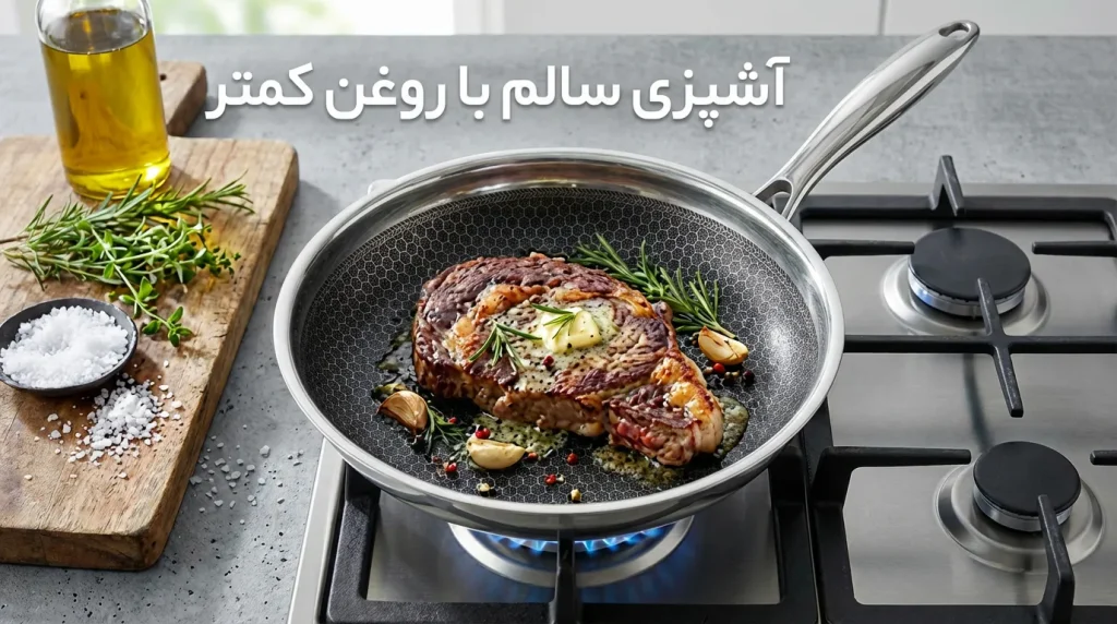 آشپزی سالم با روغن کمتر