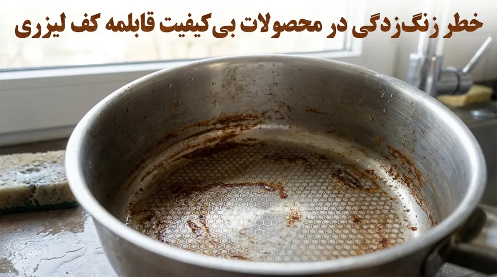 خطر زنگ‌زدگی در محصولات بی‌کیفیت