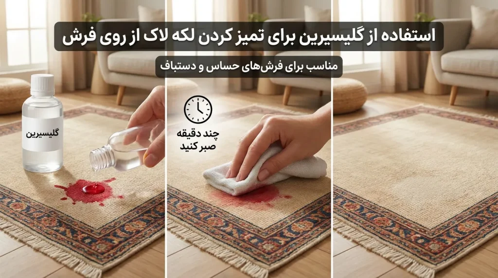 استفاده از گلیسیرین برای تمیز کردن لکه لاک از روی فرش