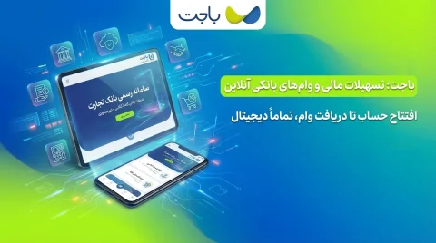 باجت بانک تجارت