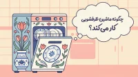 طرز کار ماشین ظرفشویی