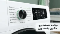 برنامه‌های شستشوی ماشین لباسشویی