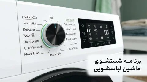 برنامههای شستشوی ماشین لباسشویی