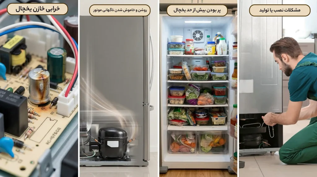علت ثابت نماندن دمای یخچال