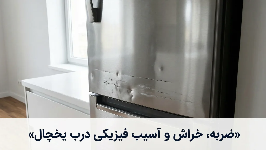 ضربه، خراش و آسیب فیزیکی درب یخچال