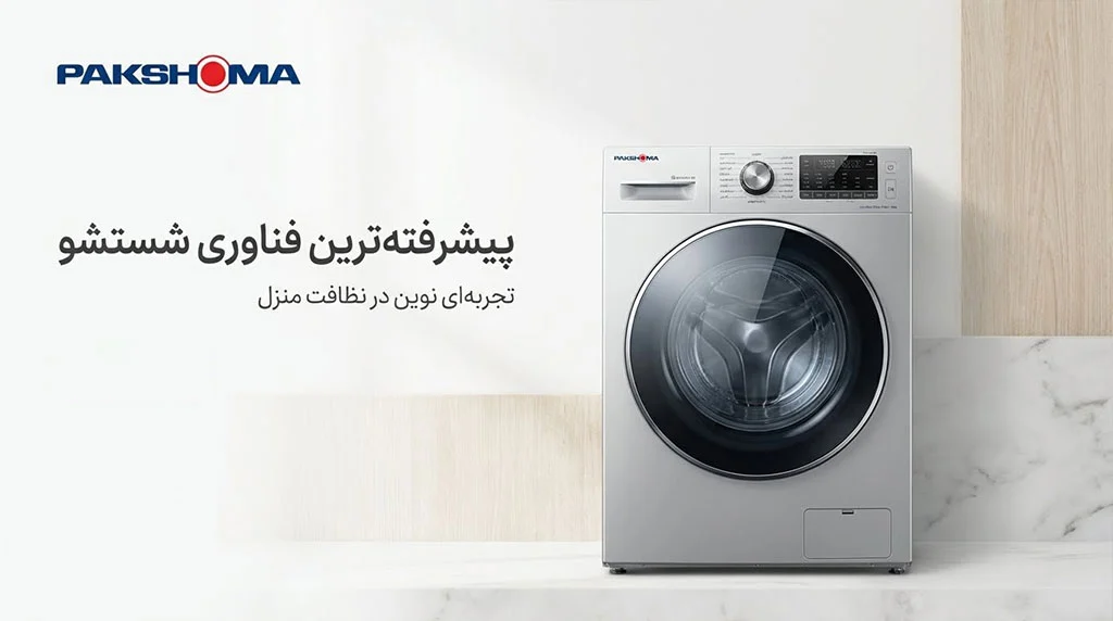 لباسشویی پاکشوما قسطی