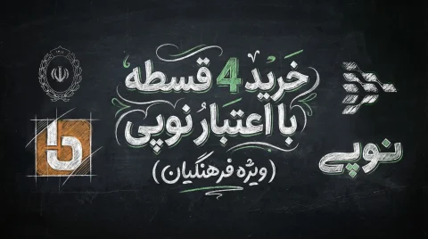 خرید 4 قسطه با اعتبار نوپی (ویژه فرهنگیان)