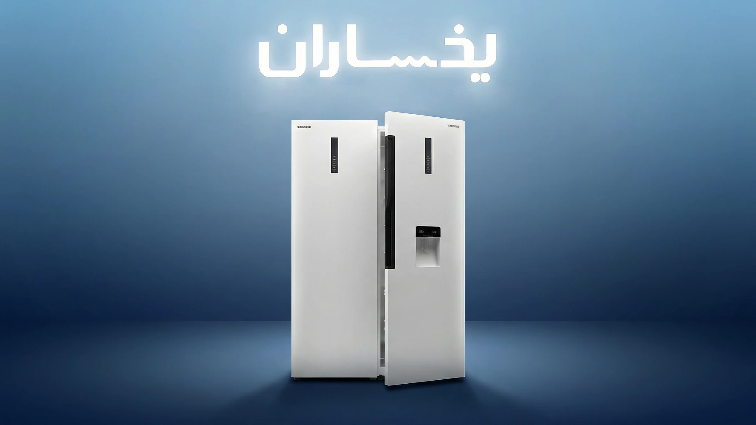 خرید یخچال فریزر یخساران