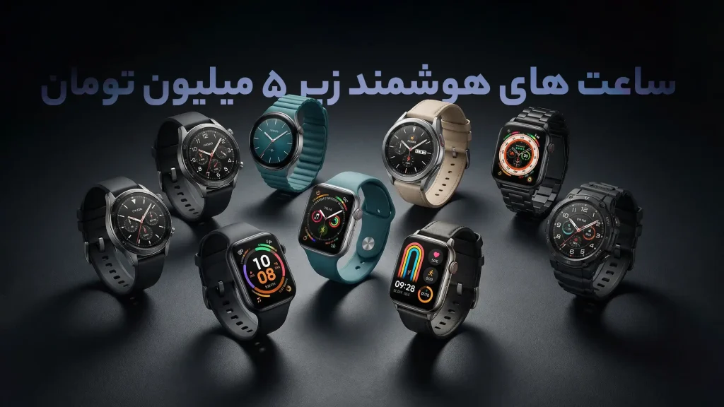 9 مدل از پرفروش ترین ساعت های هوشمند زیر 5 میلیون تومان