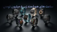 9 مدل از پرفروش ترین ساعت های هوشمند زیر 5 میلیون تومان