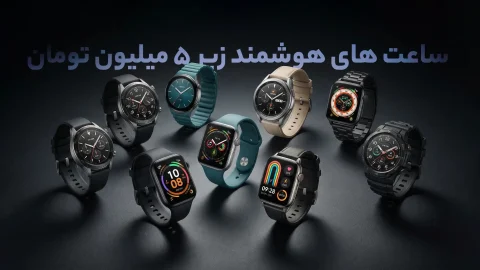 9 مدل از پرفروش ترین ساعت های هوشمند زیر 5 میلیون تومان