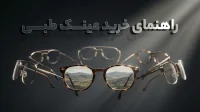 راهنمای خرید عینک طبی