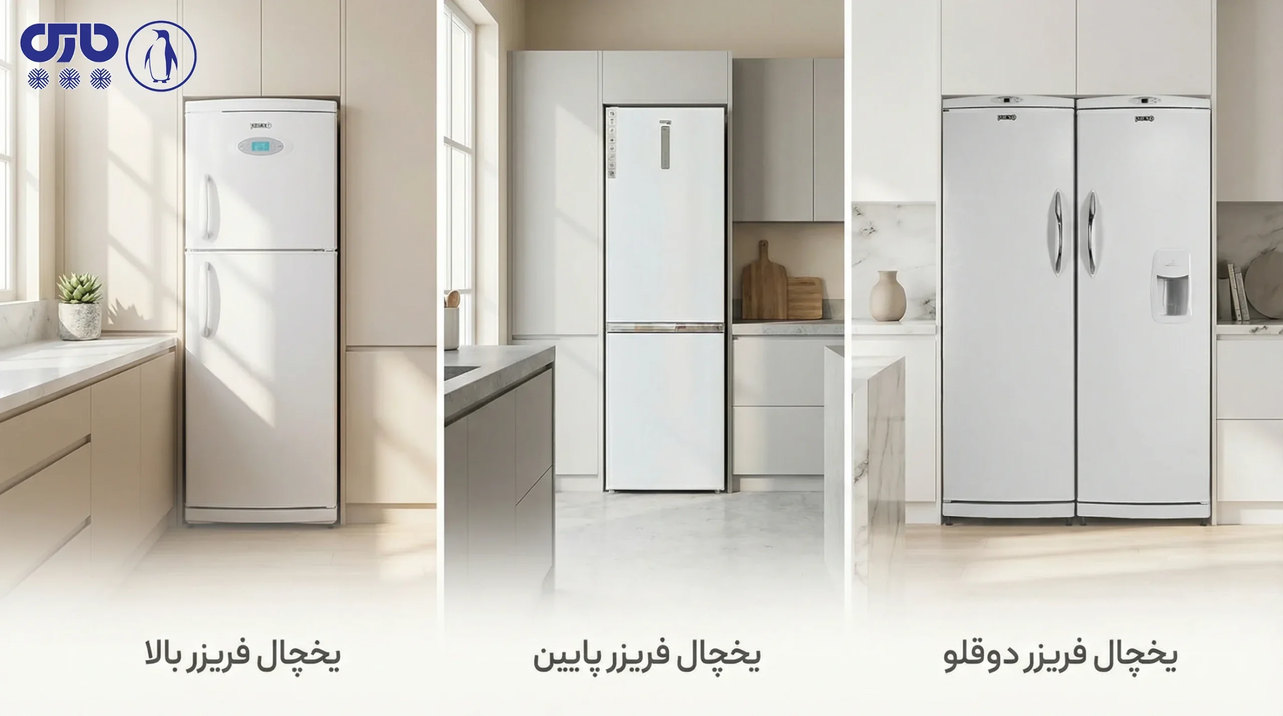 تنوع مدل‌های یخچال فریزر پارس