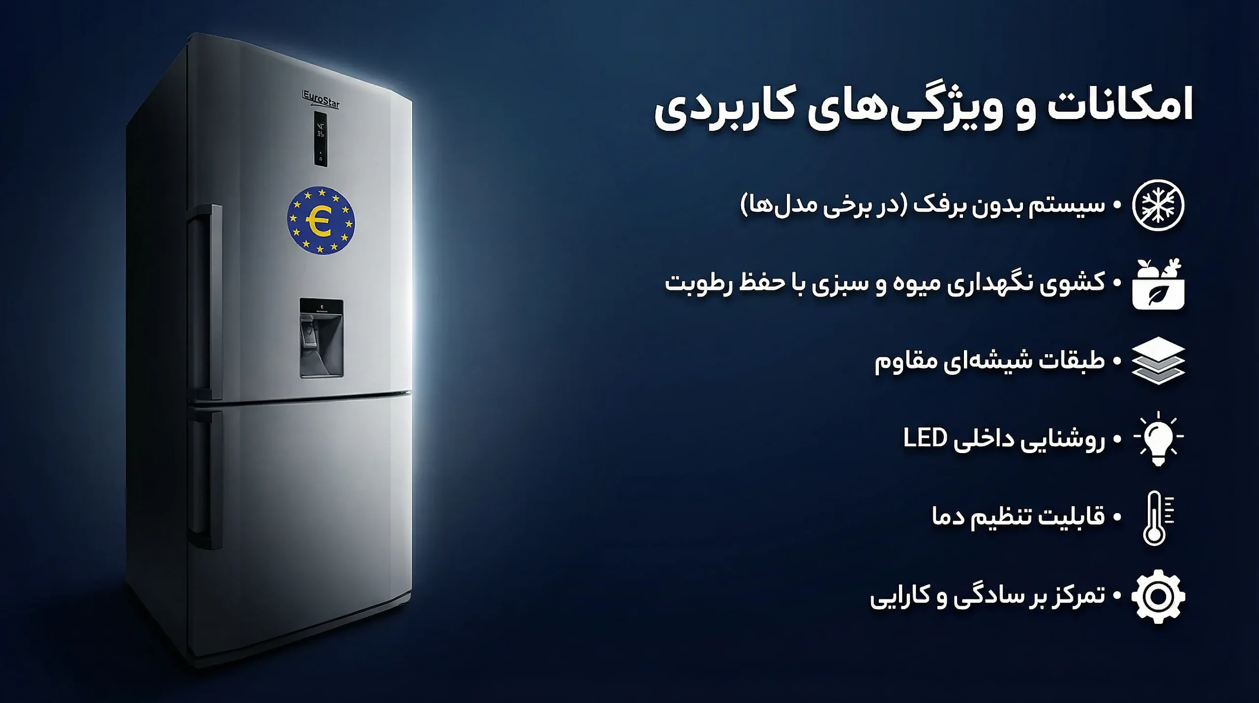 امکانات و ویژگی‌های کاربردی یخچال فریزر یورو استار