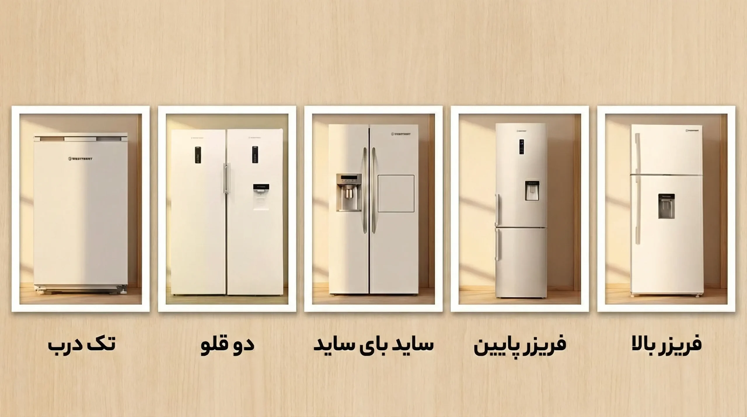 تنوع مدل‌ها در دسته‌بندی یخچال فریزر وست پوینت