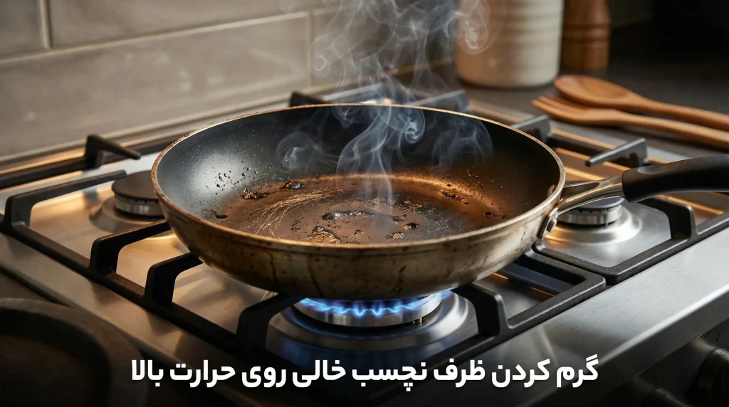 گرم کردن ظرف نچسب خالی روی حرارت بالا