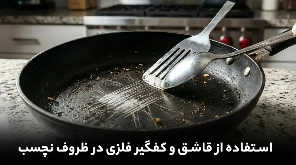 استفاده از قاشق و کفگیر فلزی در ظروف نچسب