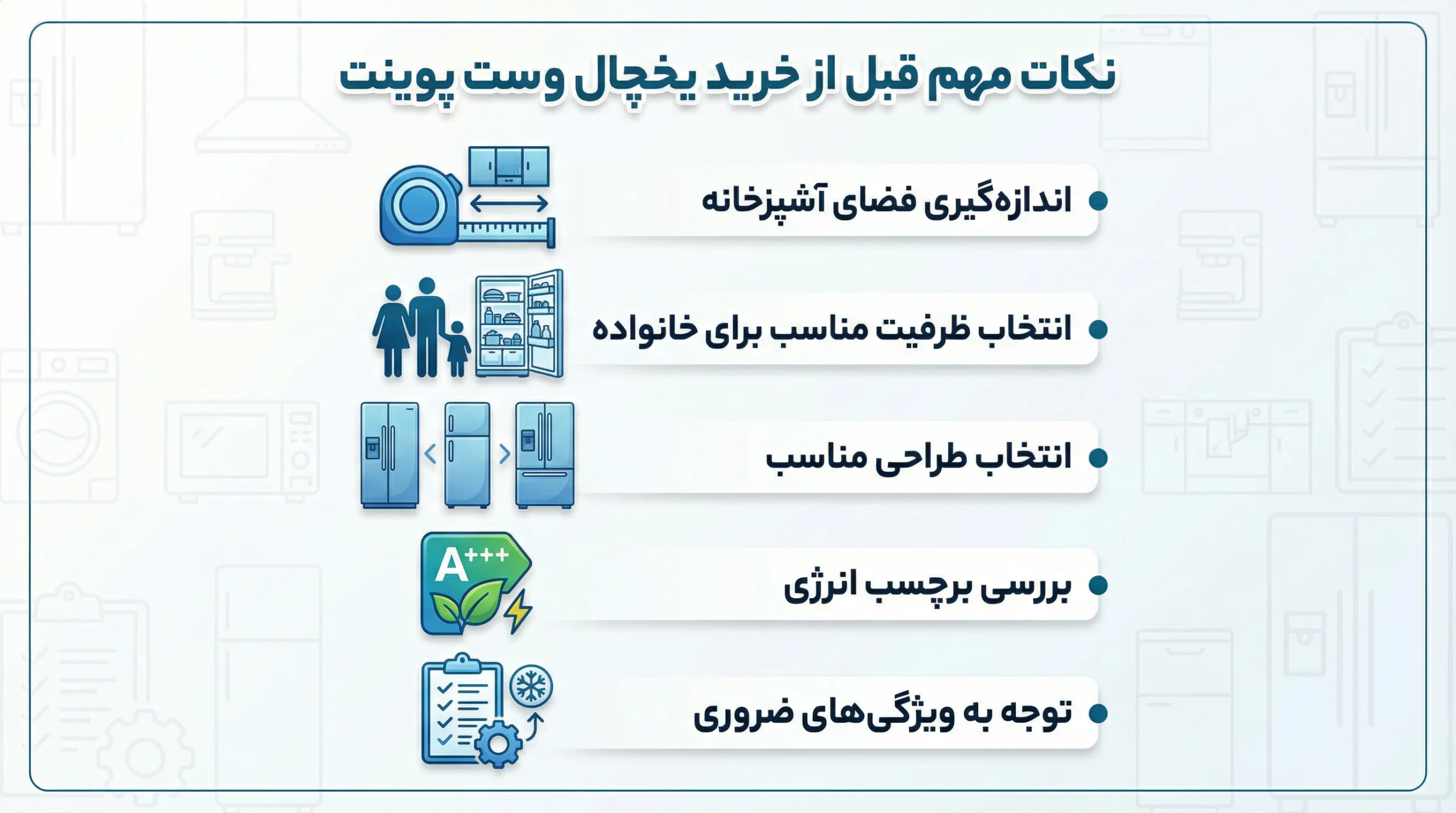نکات مهم قبل از خرید یخچال وست پوینت