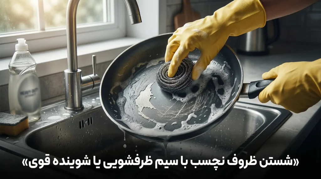 شستن ظروف نچسب با سیم ظرفشویی یا شوینده قوی