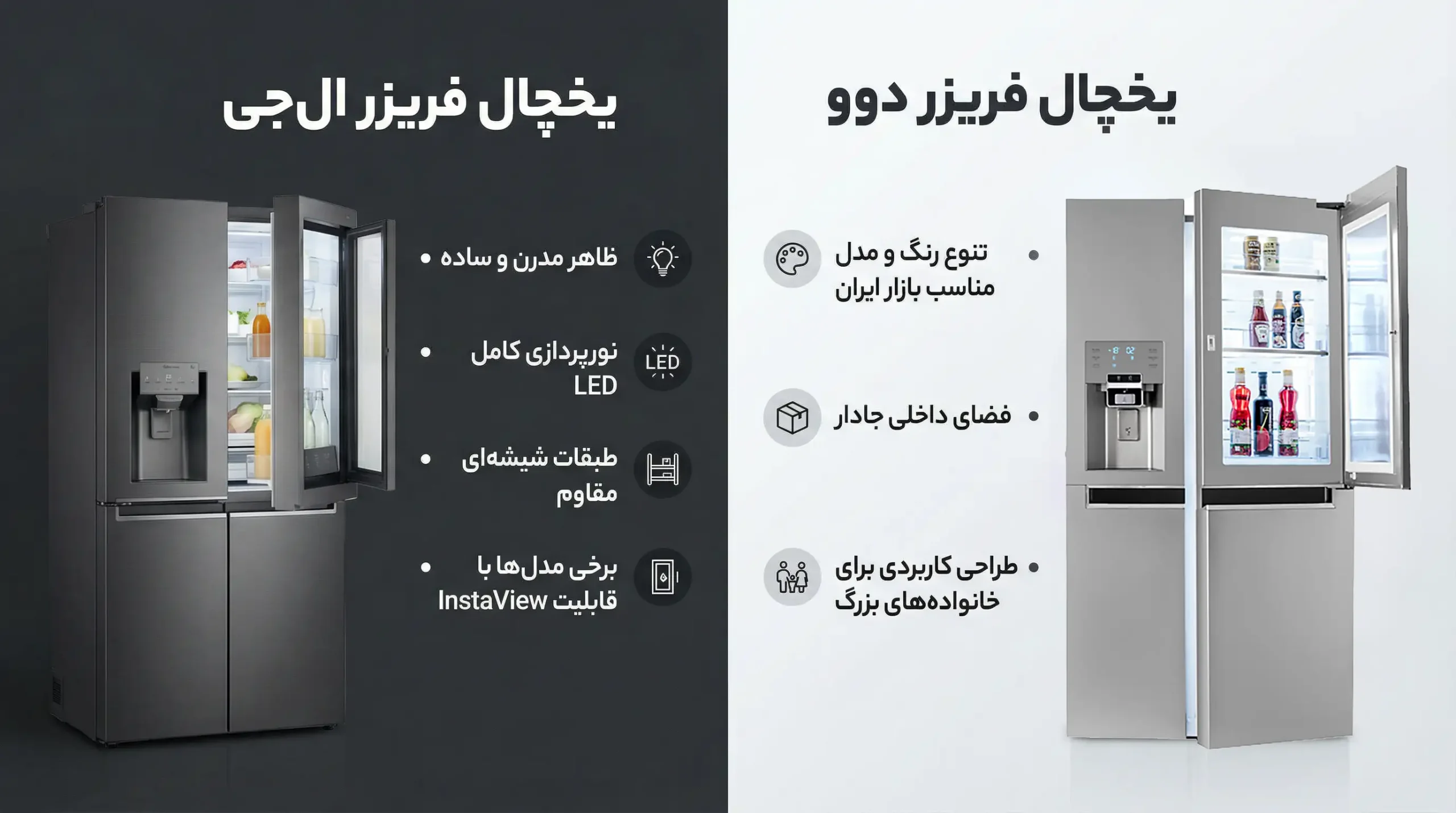 طراحی، کیفیت ساخت و فضای داخلی یخچال های دوو و ال جی