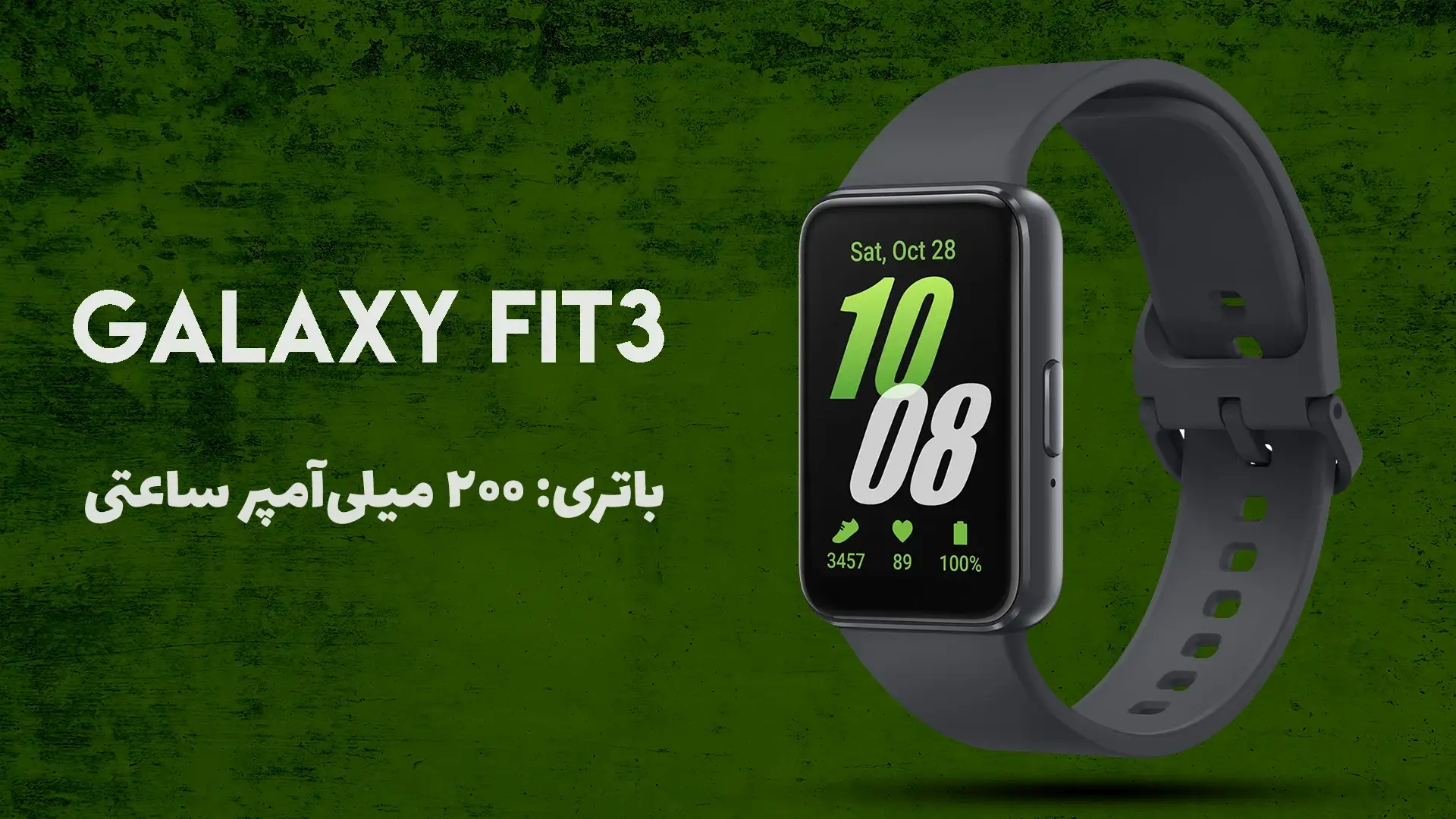 تصویری از مچ بند هوشمند سامسونگ مدل Galaxy Fit3