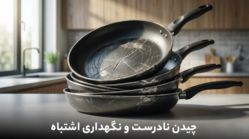 چیدن نادرست و نگهداری اشتباه ظروف نچسب