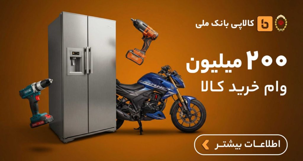 وام 200 میلیونی کالاپی