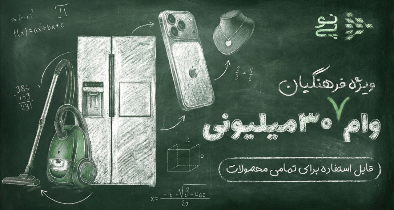 وام 30 ملیونی معلمان و فرهنگیان