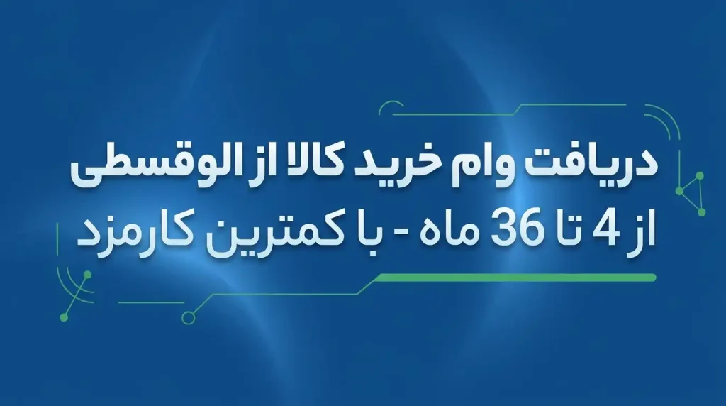 ثبت درخواست وام