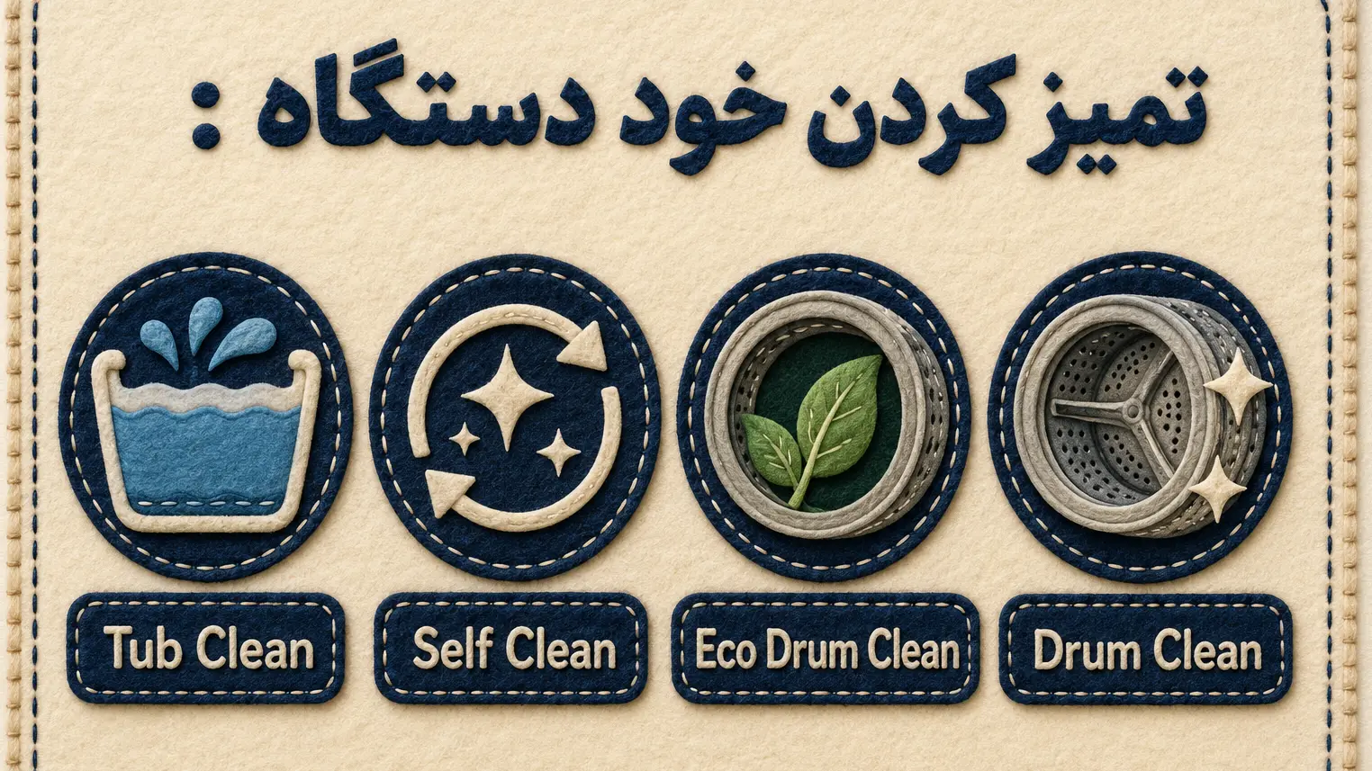 معنی برنامه‌های شستشوی دیگ ماشین لباسشویی