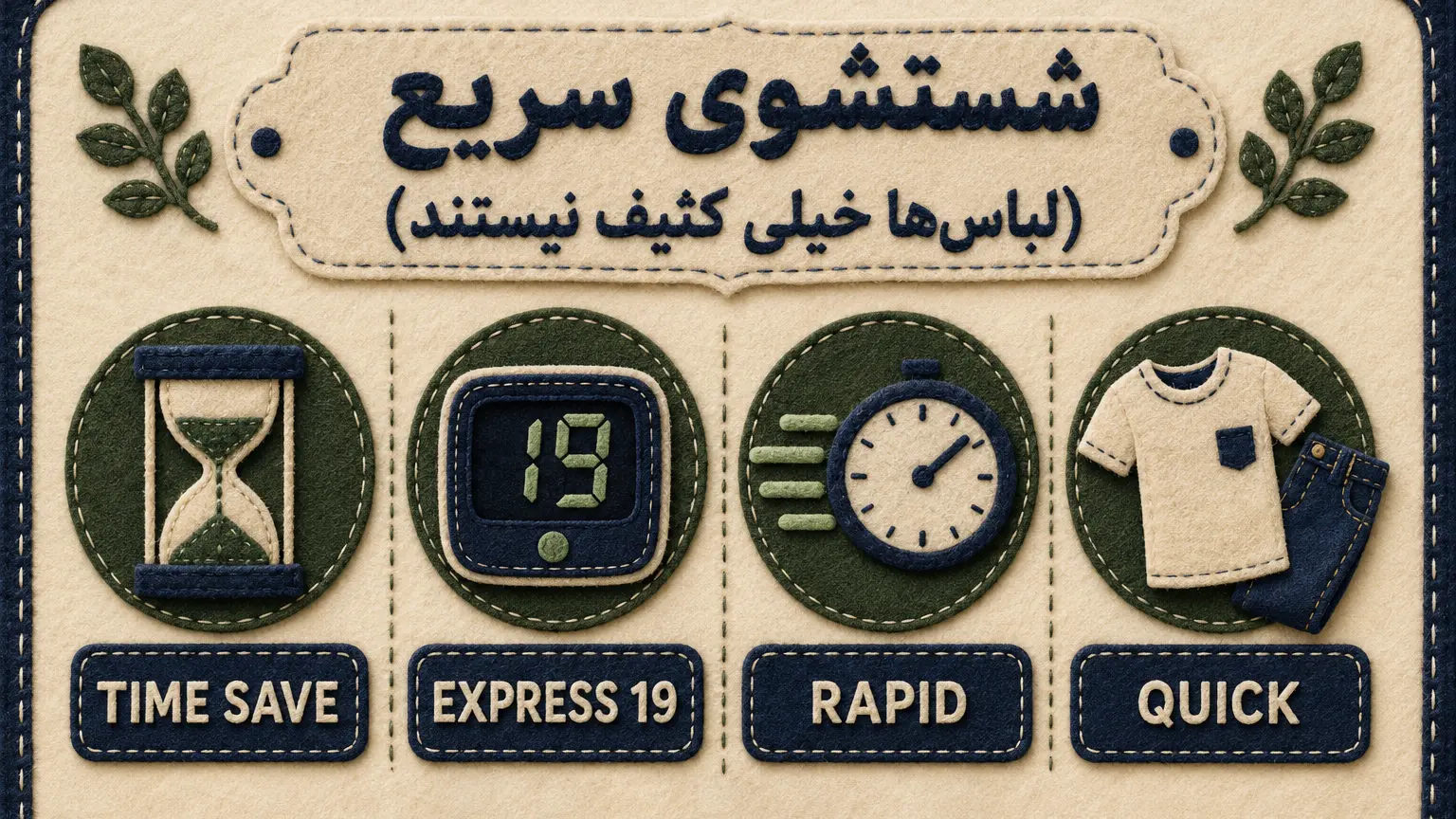 معنی برنامه‌های شستشوی سریع در ماشین لباسشویی