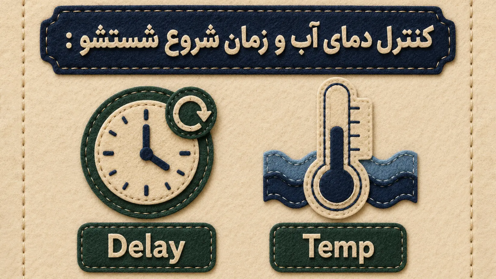 معنی تنظیمات دما و زمان در ماشین لباسشویی