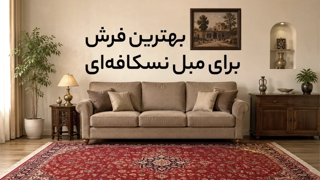 بهترین فرش برای مبل نسکافه‌ای