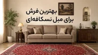 بهترین فرش برای مبل نسکافه‌ای