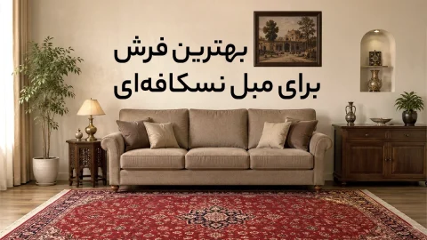 بهترین فرش برای مبل نسکافه‌ای