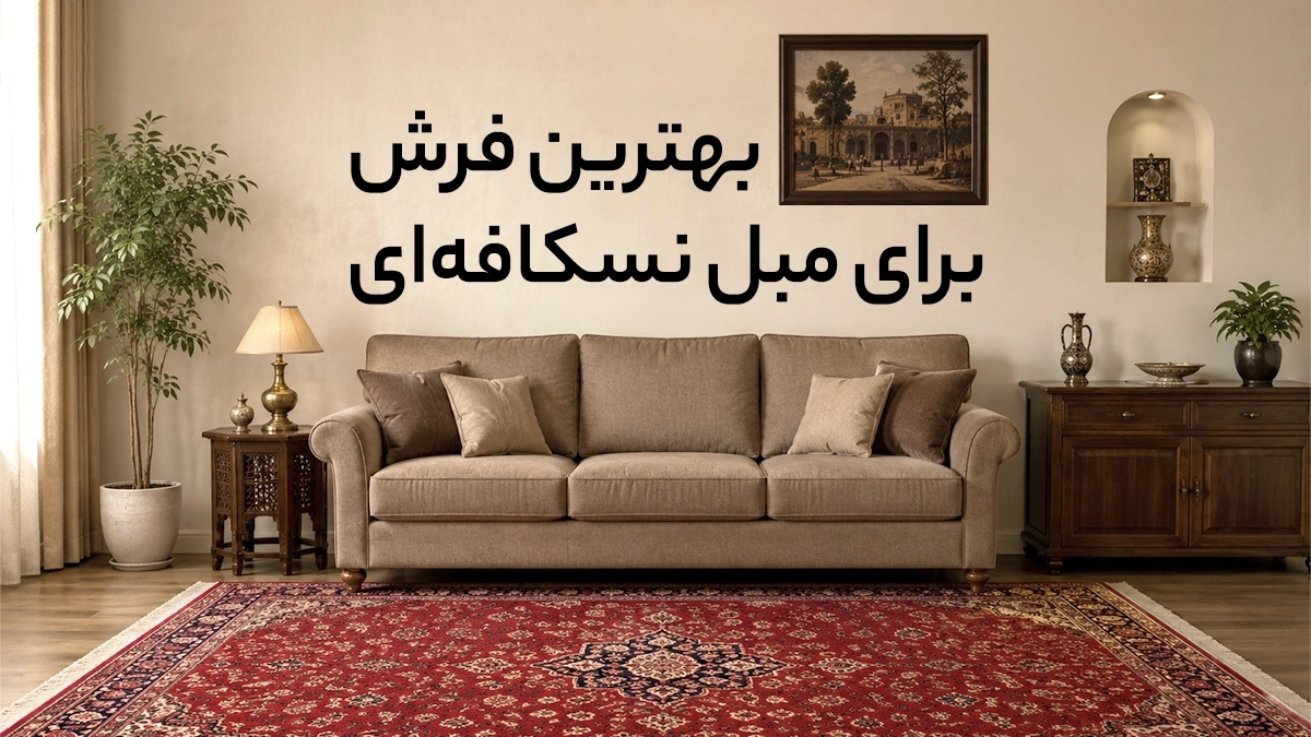 بهترین فرش برای مبل نسکافه‌ای