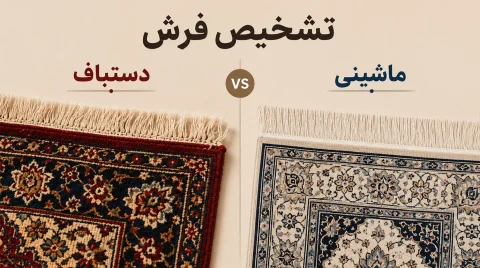 راهنمای جامع نحوه تشخیص فرش دستباف از ماشینی