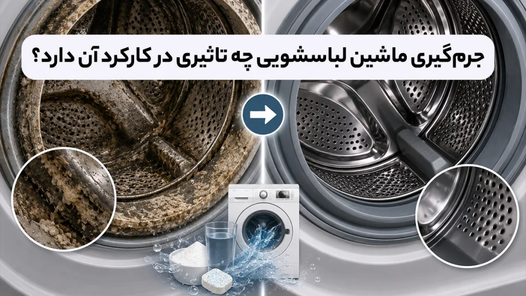 جرم‌گیری ماشین لباسشویی چه تاثیری در کارکرد آن دارد
