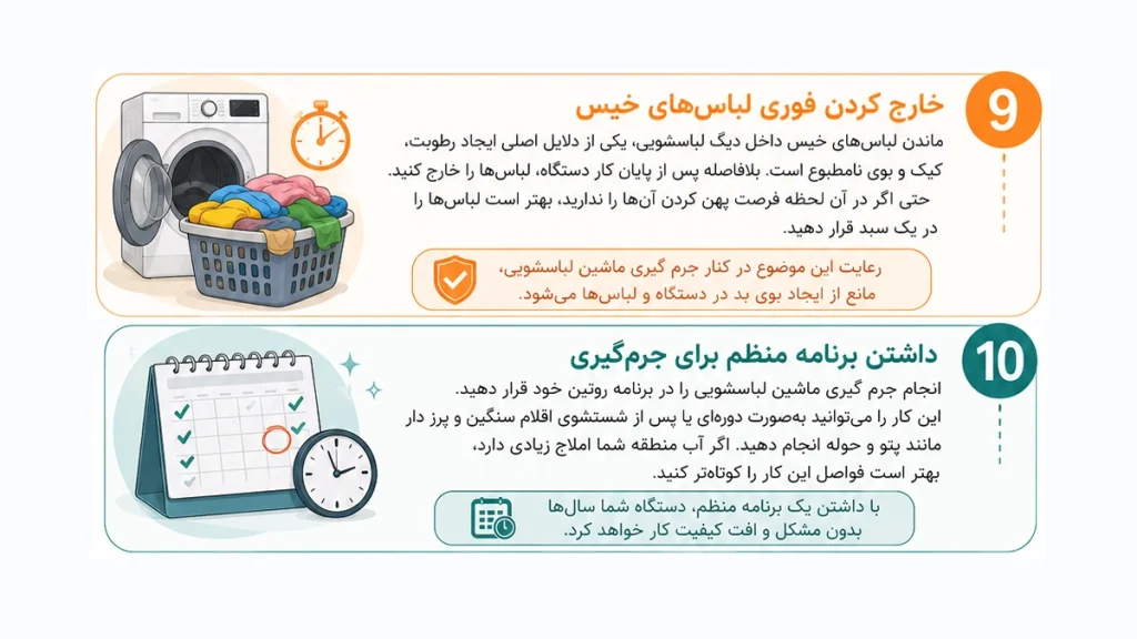 خارج کردن فوری لباس‌های خیس و داشتن برنامه منظم برای جرم گیری