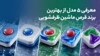معرفی 5 مدل از بهترین برند قرص ماشین ظرفشویی