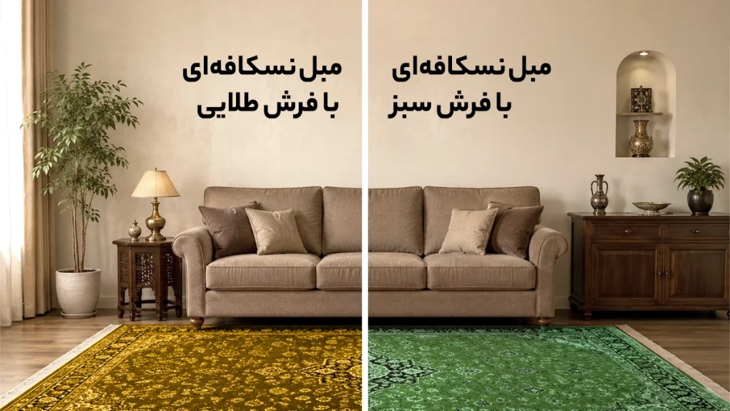 تصویری از مبل نسکافه‌ای با فرش سبز و طلایی