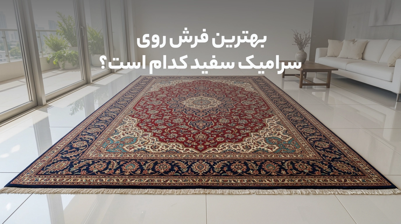 بهترین فرش روی سرامیک سفید کدام است