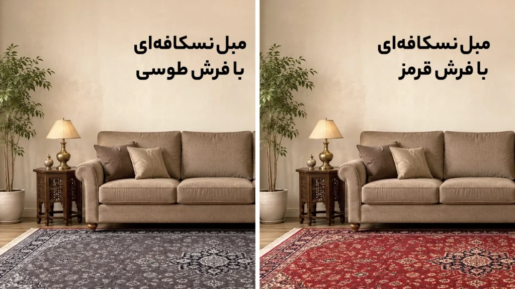 تصویری از مبل نسکافه‌ای با فرش طوسی و قرمز