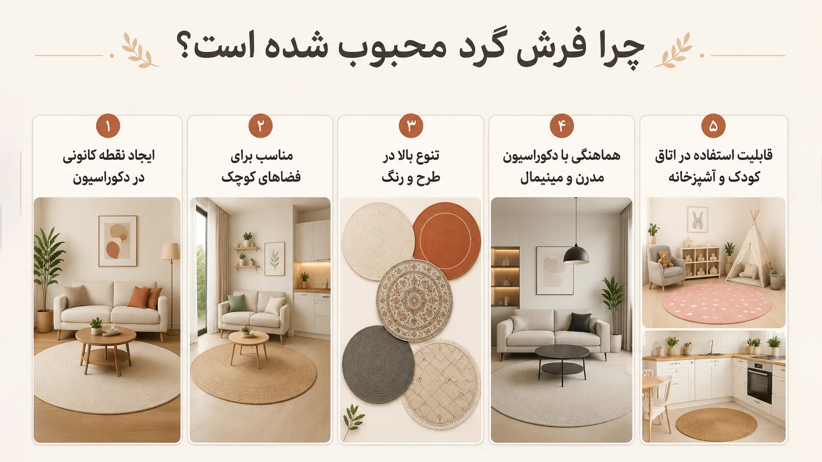 محبوبیت فرش گرد