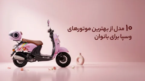بهترین موتورهای وسپا برای بانوان