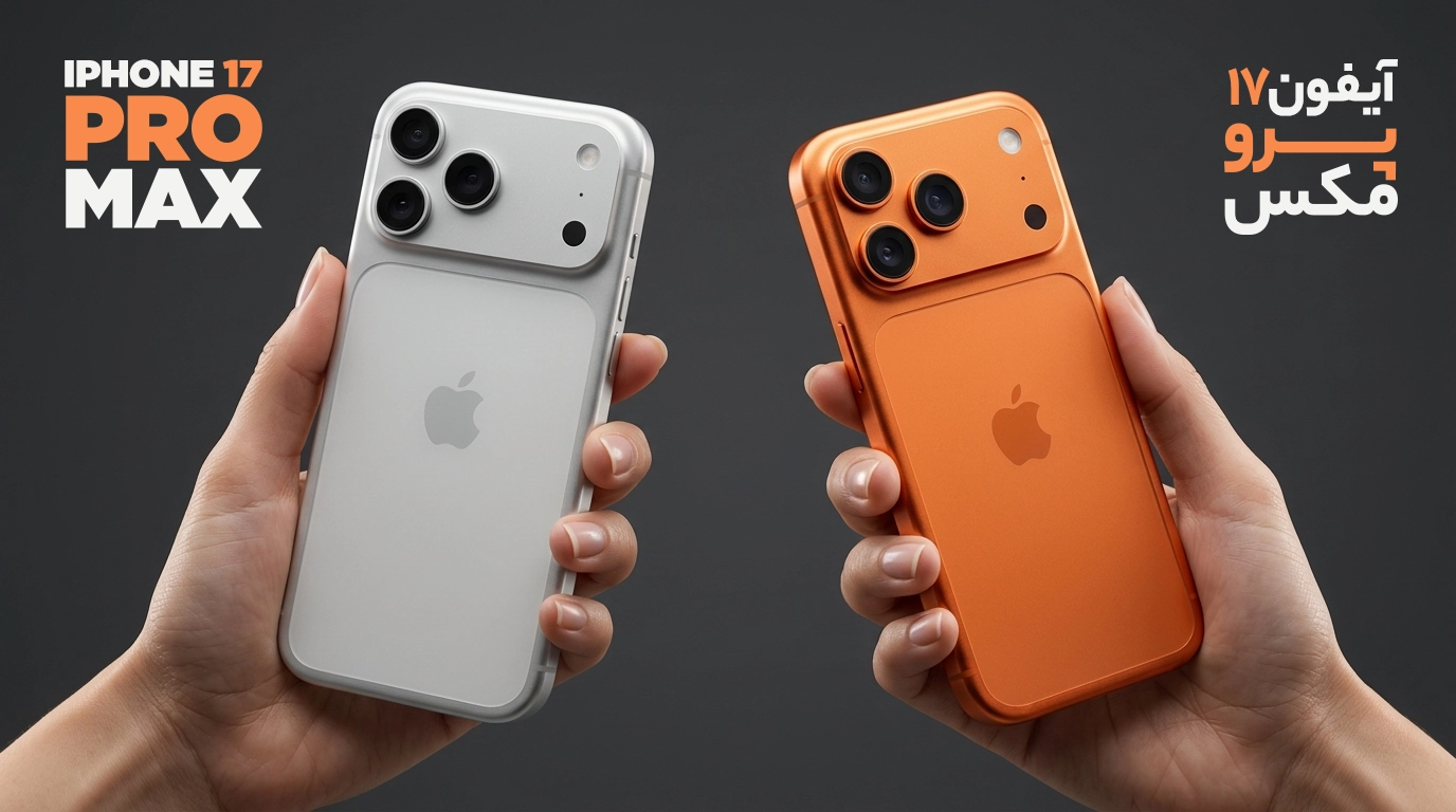 خرید آیفون 17 پرو مکس | قیمت، مشخصات و خرید قسطی iPhone 17 Pro Max